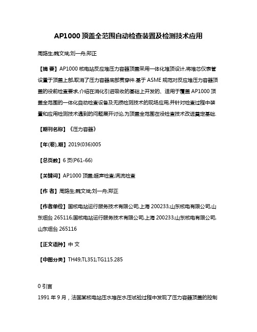 AP1000顶盖全范围自动检查装置及检测技术应用