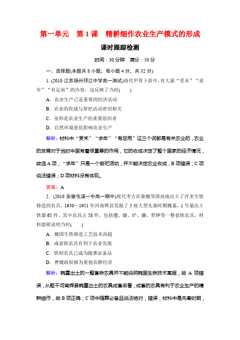2018-2019学年历史岳麓版必修2课时检测：第1课 精耕细作农业生产模式的形成
