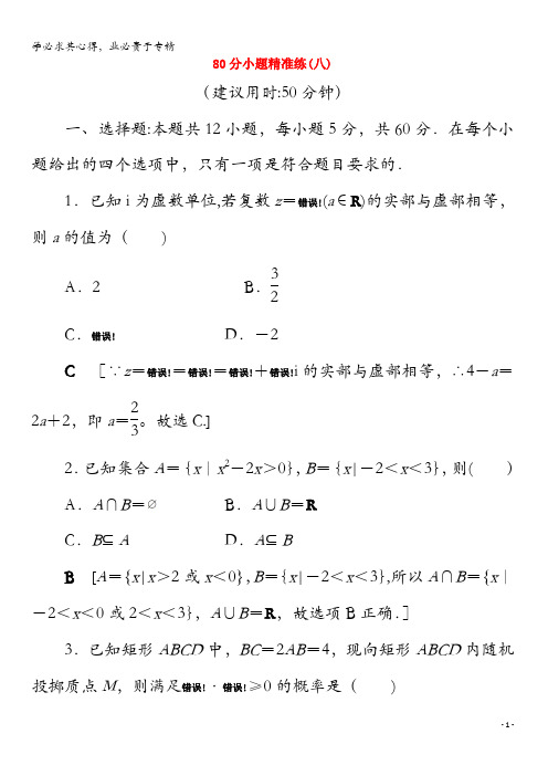 2020高考数学二轮复习80分小题精准练8理