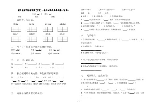 新人教版四年级语文(下册)一单元试卷及参考答案(精品)