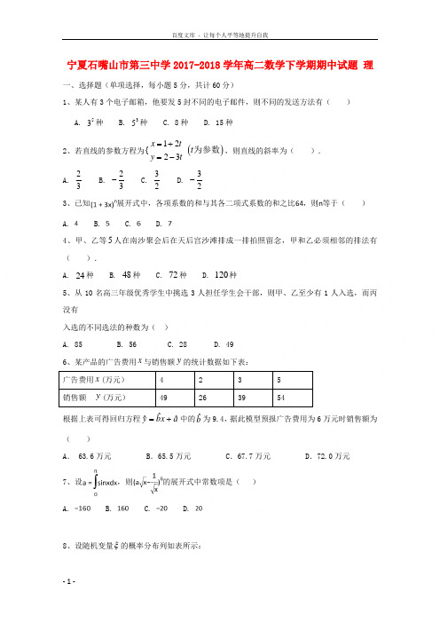 宁夏石嘴山市第三中学20172018学年高二数学下学期期中试题理