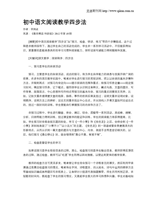 初中语文阅读教学四步法