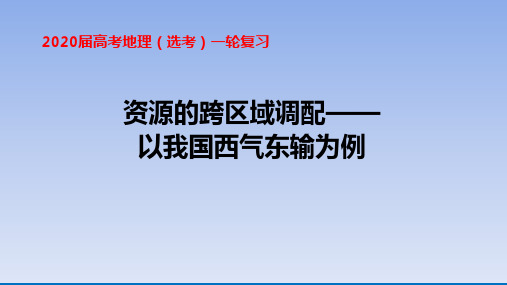 2020届高考地理选考一轮复习资源的跨区域调配——以我国西气东输为资源的跨区域调配——以我国西气东输为例