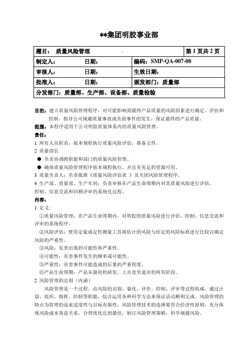 明胶企业质保管理制度-质量风险管理