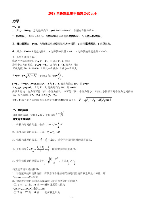 2018年最新版高中物理公式大全