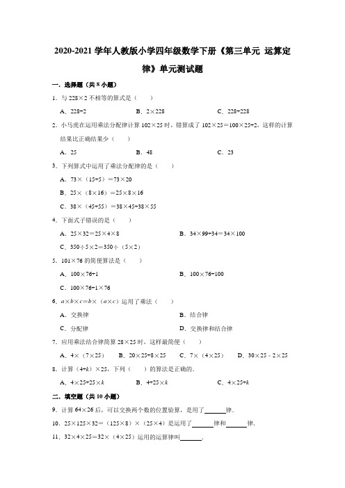 四年级下册数学试题   《第三单元 运算定律》单元测试题  人教版(有答案)
