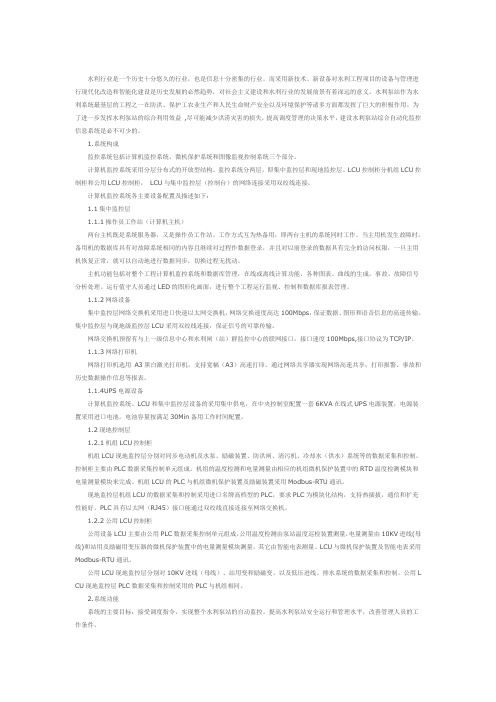 浅谈自动化监控系统在水利泵站的应用