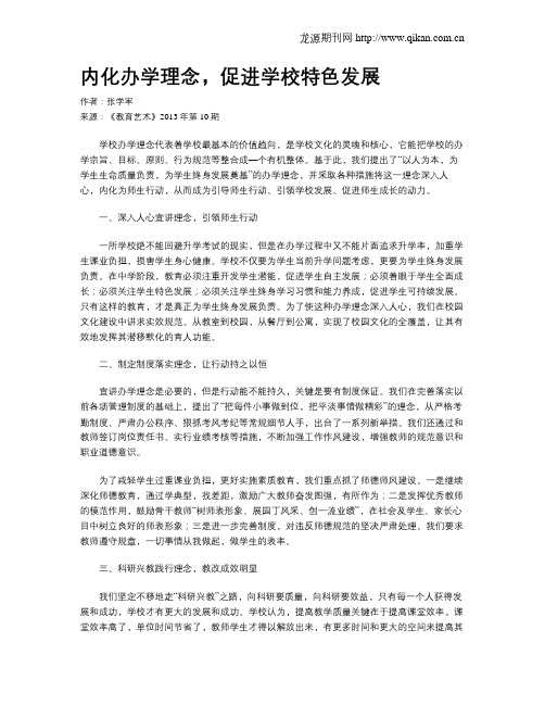 内化办学理念,促进学校特色发展