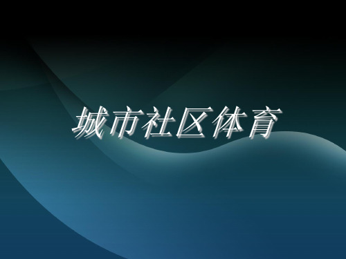 城市社区体育
