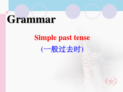 一般过去时