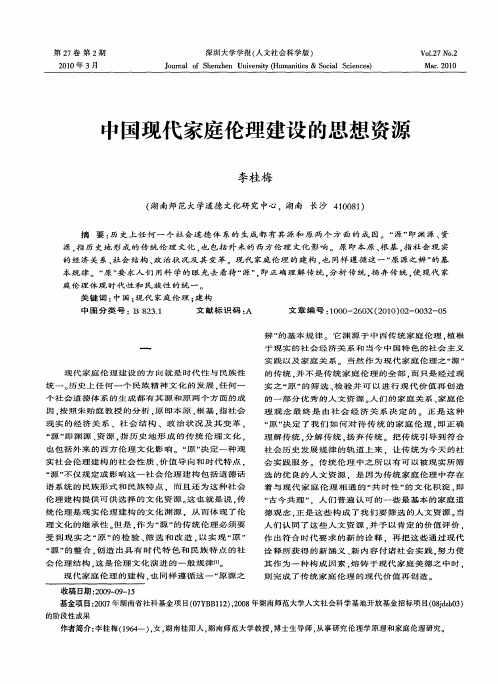 中国现代家庭伦理建设的思想资源