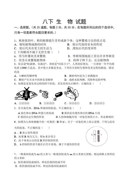 2018-2019学年人教版八年级生物下册期中测试题及答案