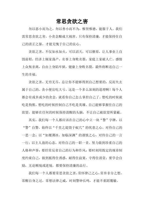 常思贪欲之害
