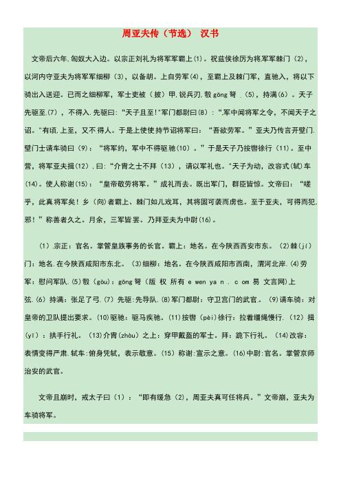八年级语文下册第6单元第21课细柳营周亚夫传(节选)汉书语文版