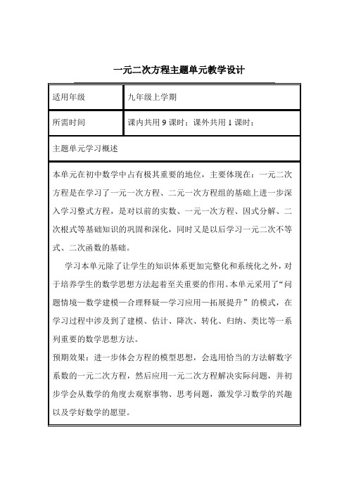 初中数学《一元二次方程》单元教学设计以及思维导图