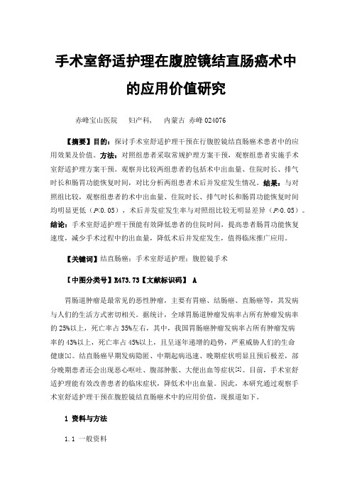 手术室舒适护理在腹腔镜结直肠癌术中的应用价值研究
