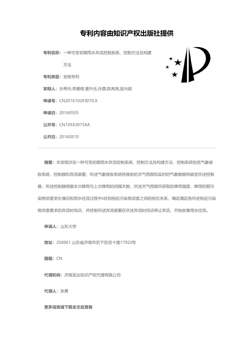 一种可变初期雨水弃流控制系统、控制方法及构建方法[发明专利]