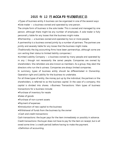ACCA F3考试知识点汇总