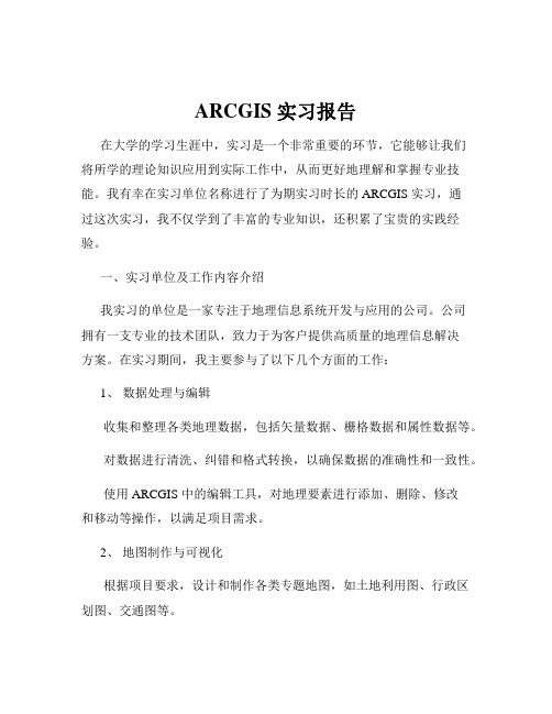 ARCGIS 实习报告