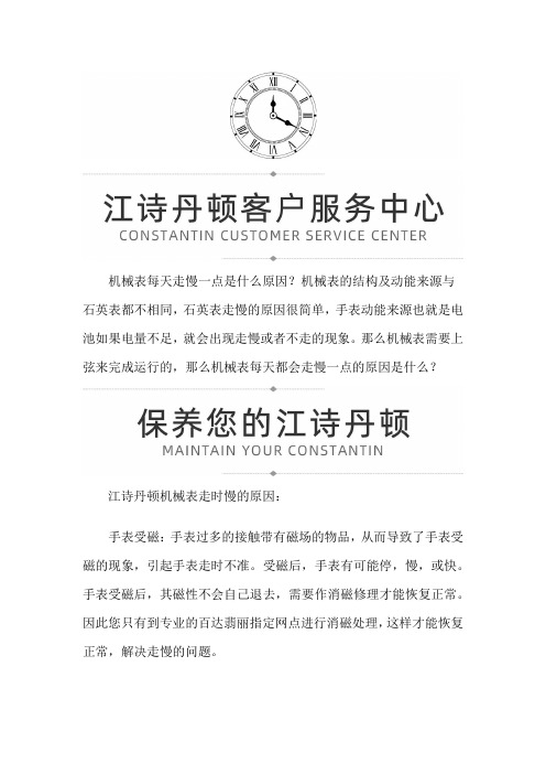 【四川省成都市江诗丹顿维修服务中心地址】江诗丹顿为什么走时慢？