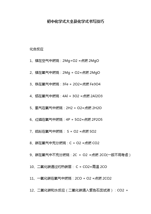 初中化学式大全及化学式书写技巧