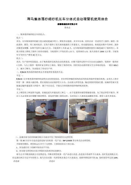 海马集体落纱细纱机长车自动理管机使用体会