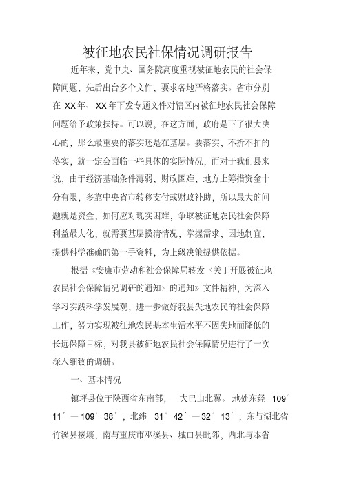 被征地农民社保情况调研报告