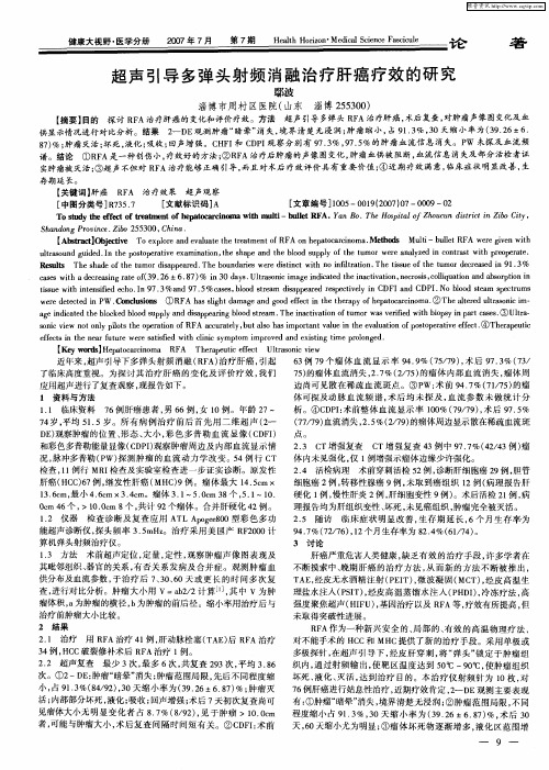 超声引导多弹头射频消融治疗肝癌疗效的研究