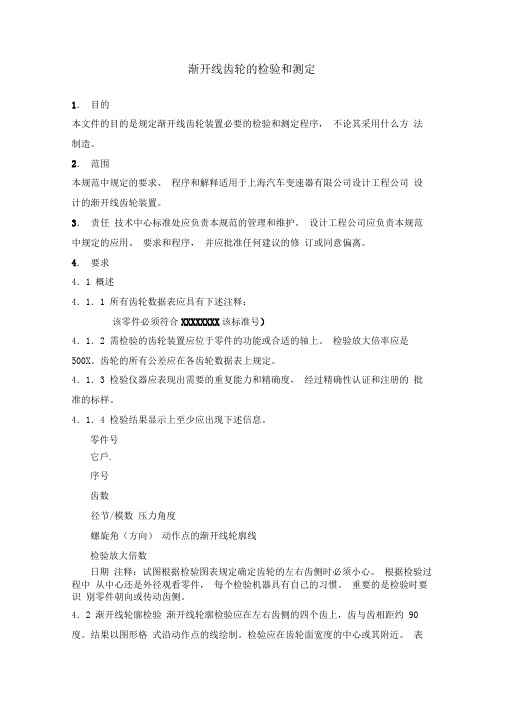 渐开线齿轮的检验和鉴定