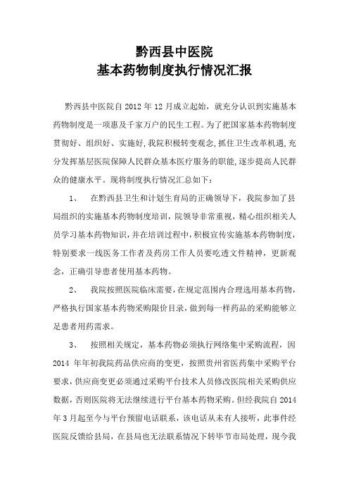 基本药物执行情况汇报