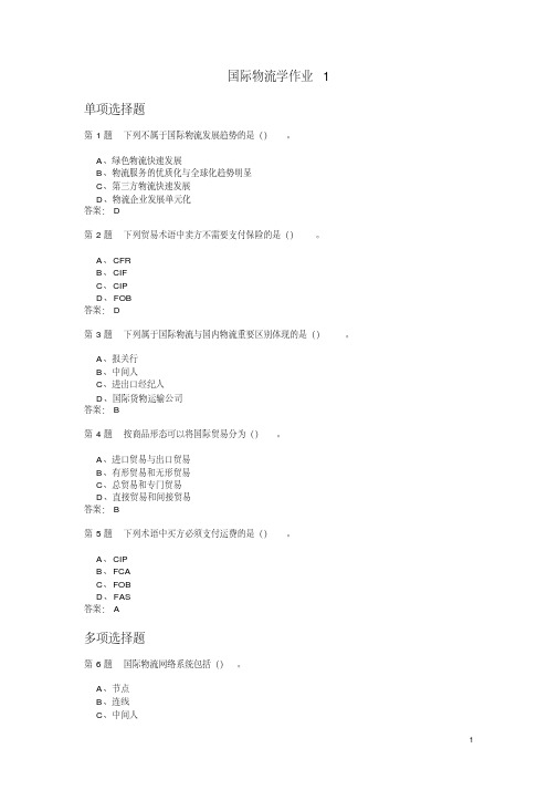 国际物流学作业题与答案汇编