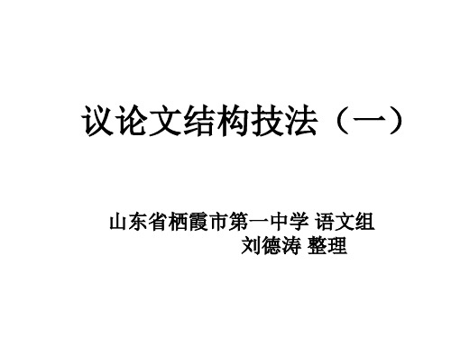 最新议论文结构技法(一)