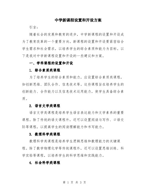 中学新课程设置和开设方案