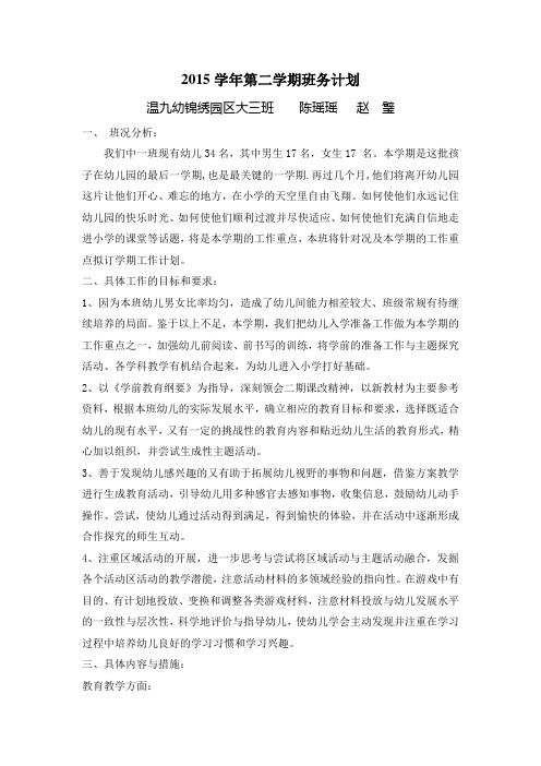 (完整版)大三班 - 2015学年第二学期班务计划