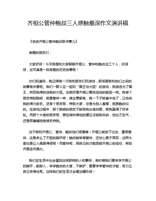齐桓公管仲鲍叔三人感触最深作文演讲稿