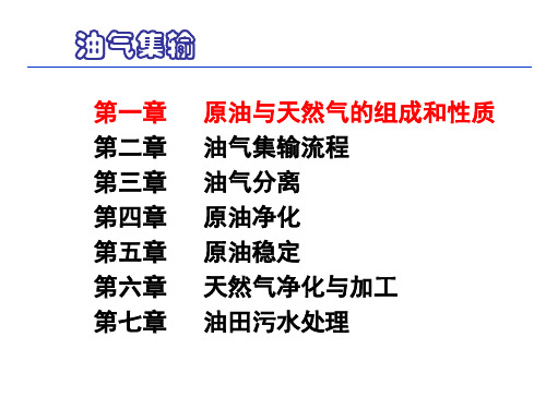 2015-chp1 油气成分及性质