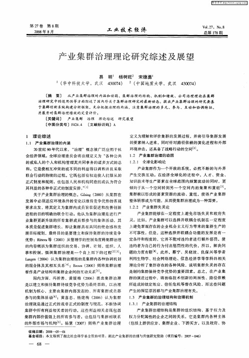 产业集群治理理论研究综述及展望