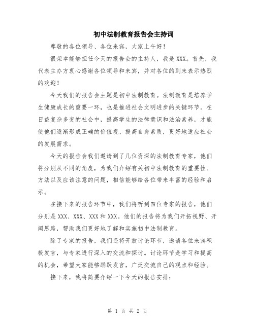 初中法制教育报告会主持词