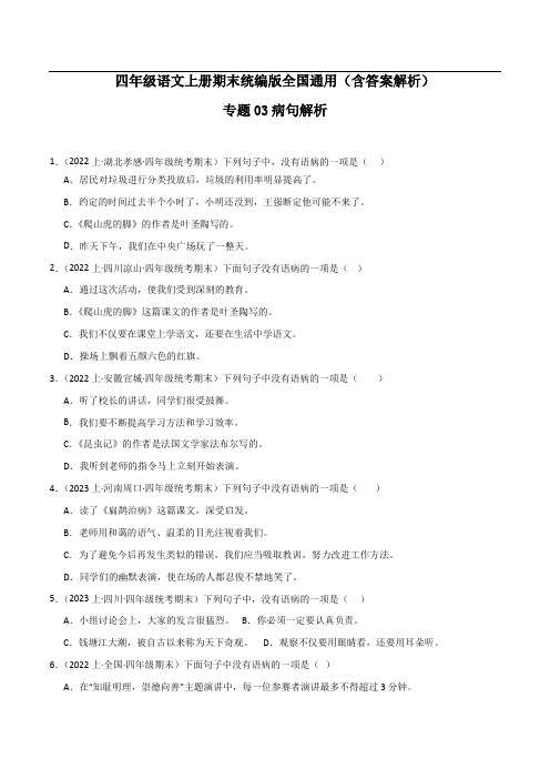 期末病句解析(专项训练)统编版语文四年级上册