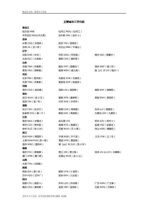 最新主要城市三字代码(快速记忆)