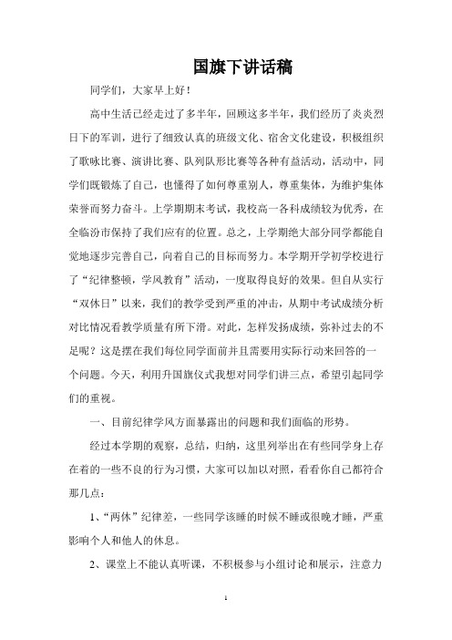 2013-2014第二学期国旗下讲话
