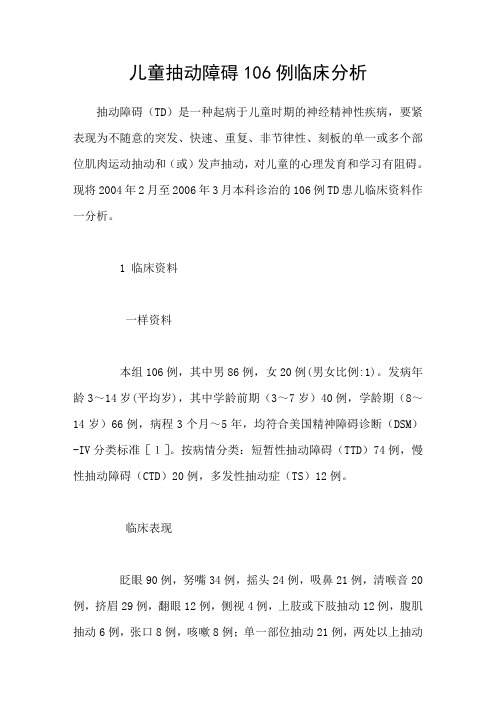 儿童抽动障碍106例临床分析