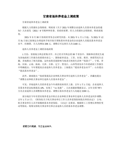 甘肃省退休养老金上调政策