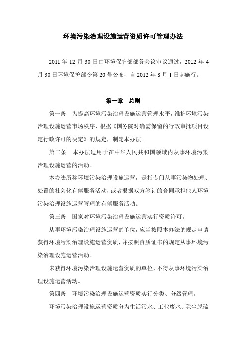 2 环境污染治理设施运营资质许可管理办法