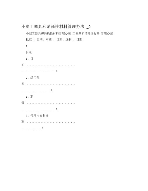 小型工器具和消耗性材料管理办法_0
