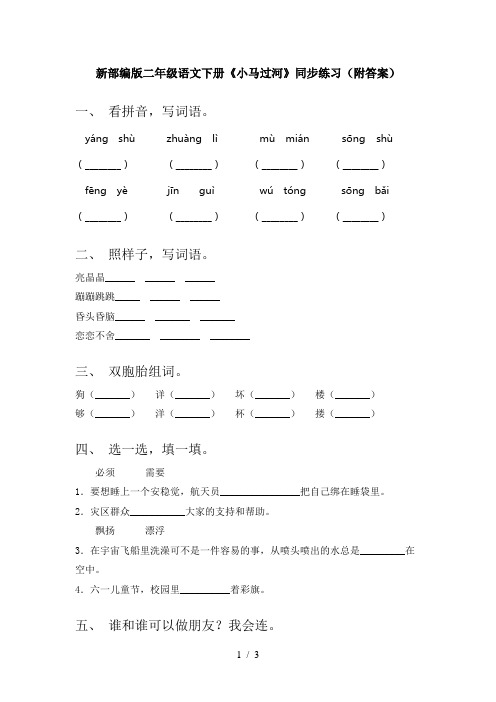 新部编版二年级语文下册《小马过河》同步练习(附答案)