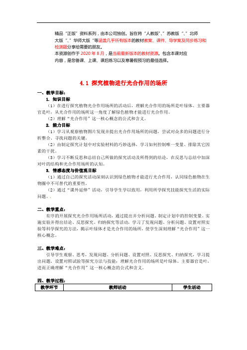 苏科初中生物七上《植物的光合作用》word教案 (1)
