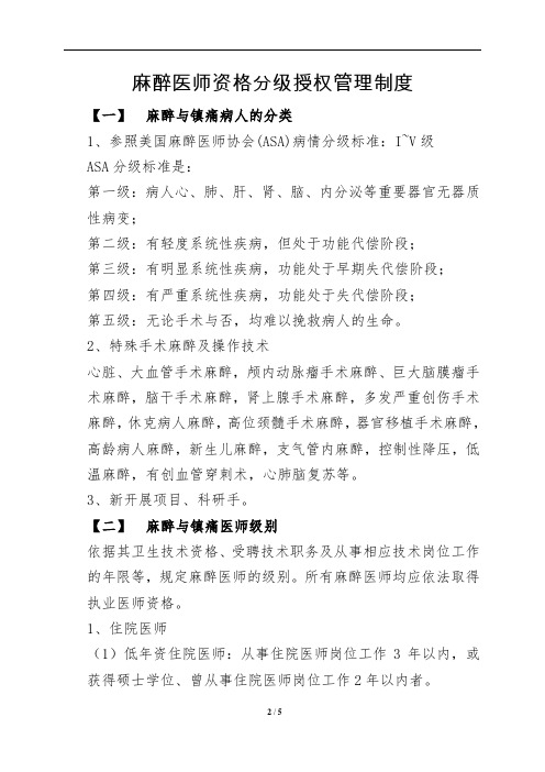 麻醉医师资格分级授权管理制度