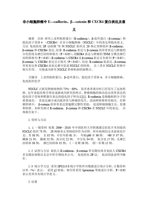 非小细胞肺癌中E—cadherin、β—catenin和CXCR4蛋白表达及意义