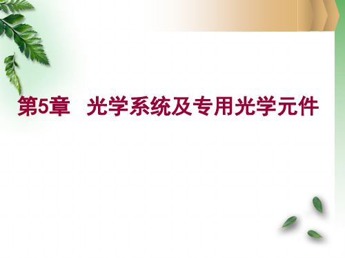 光电检测原理与技术第5章 光学系统与专用光学元件